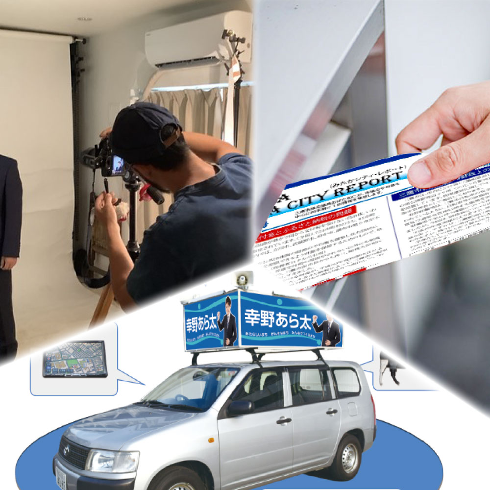 その他（写真撮影、選挙カー、ポスティング）