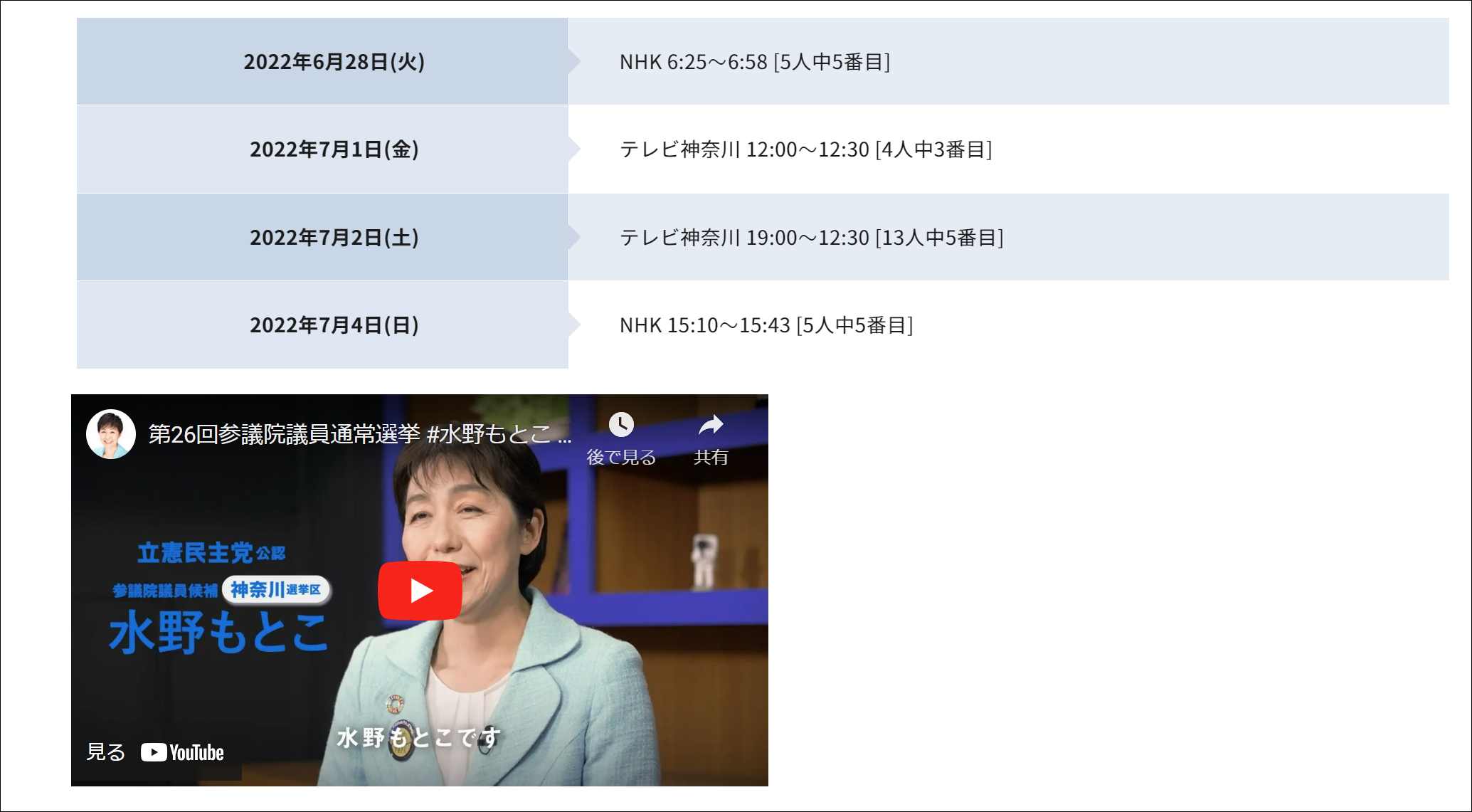 第26回参議院議員通常選挙 水野もとこ 政見放送 スケジュール
