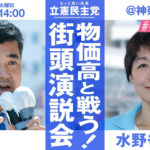 2022年6月28日(火) 14:00 立憲民主党 街頭演説会 水野もとこ X 泉ケンタ 【YouTube配信あり】のイメージ