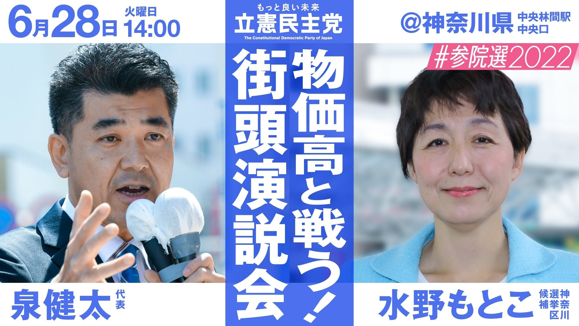 2022年6月28日(火) 14:00 立憲民主党 街頭演説会 水野もとこ X 泉ケンタ 【YouTube配信あり】