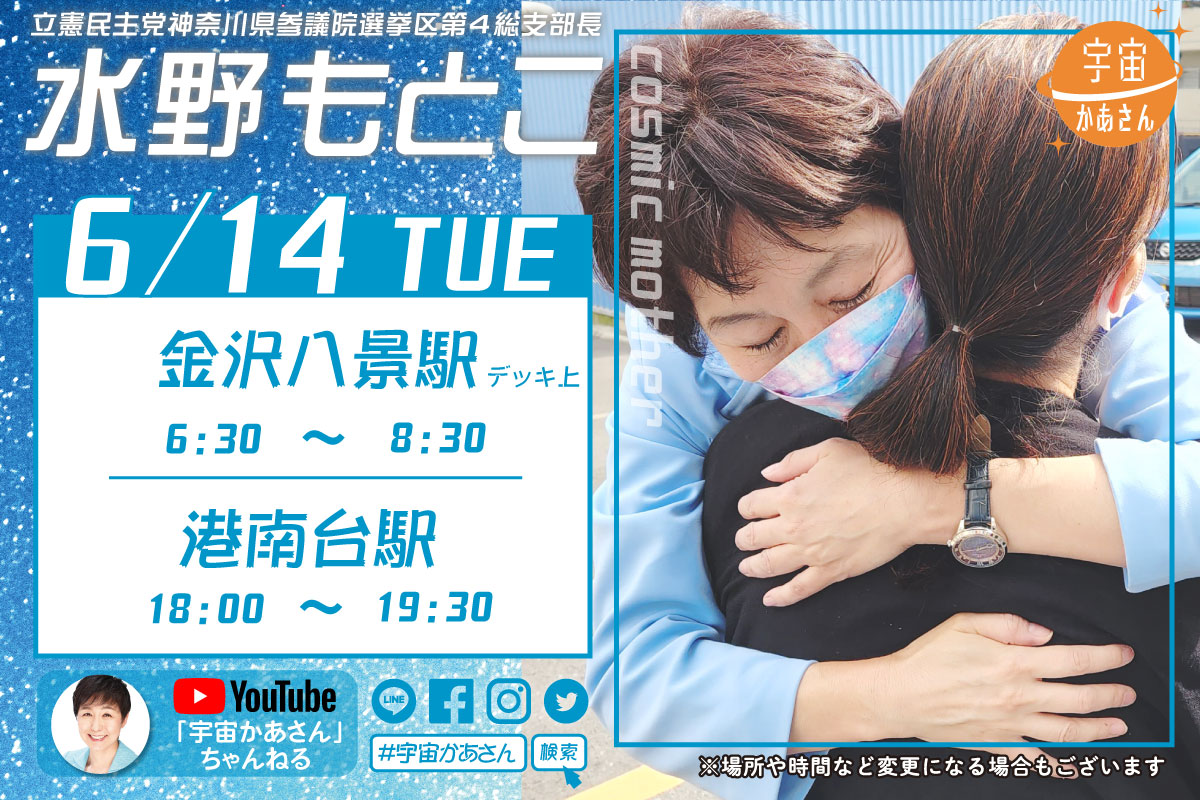 水野もとこ 2022年6月14日(火)