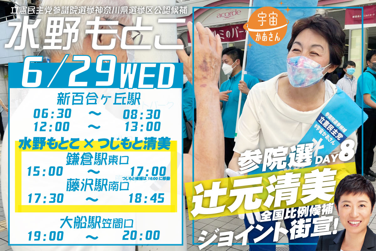 水野もとこ 小田原駅、北條ポケットパーク、中央林間駅、海老名駅に、水野もとこがご挨拶にお伺い致します。 ※状況により場所や時間が変更される場合がございます。 同時にビラ配りなどして頂けるボランティア募集中です。 06:00～08:80　小田原駅東口 12:00～13:00　北條ポケットパーク 14:00～15:30　中央林間駅【泉ケンタ代表応援！】 17:00～20:00　海老名駅東口デッキ