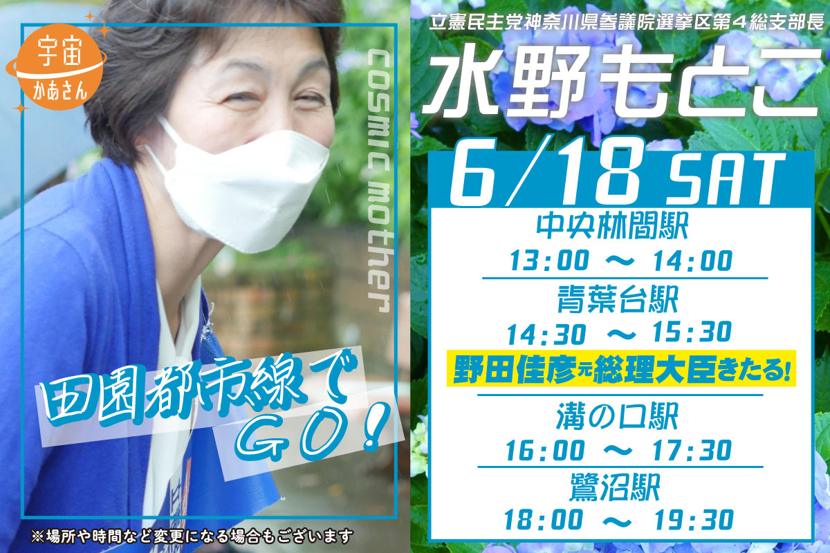 水野もとこ 2022年6月18日(土)