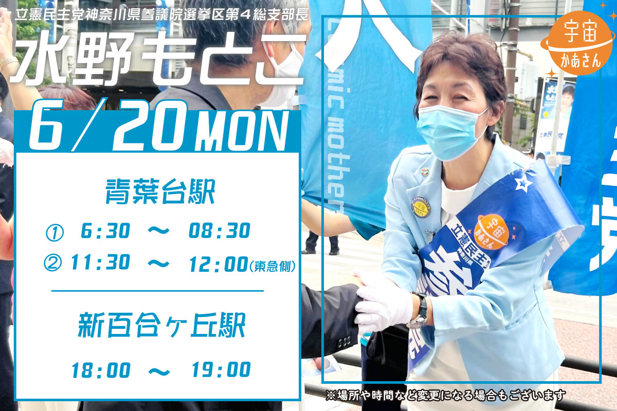 水野もとこ 2022年6月20日(月)