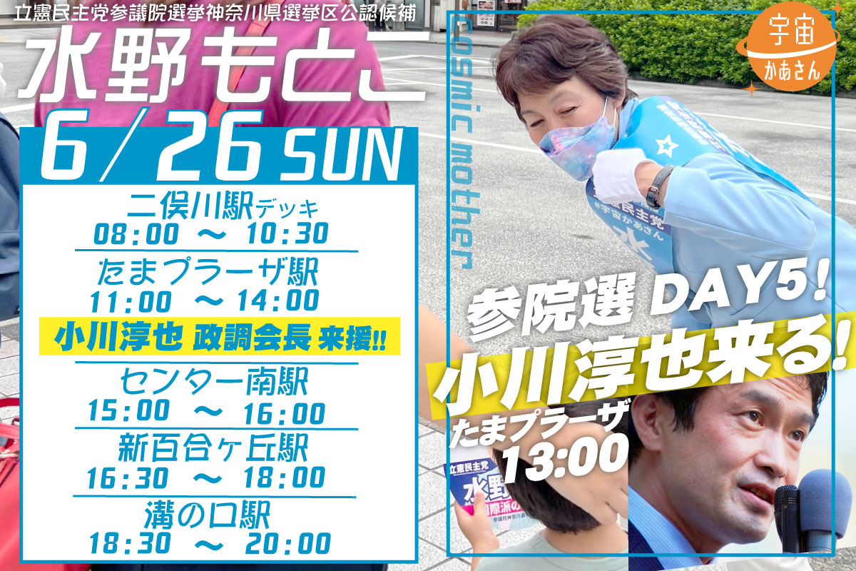 水野もとこ 2022年6月26日(日)