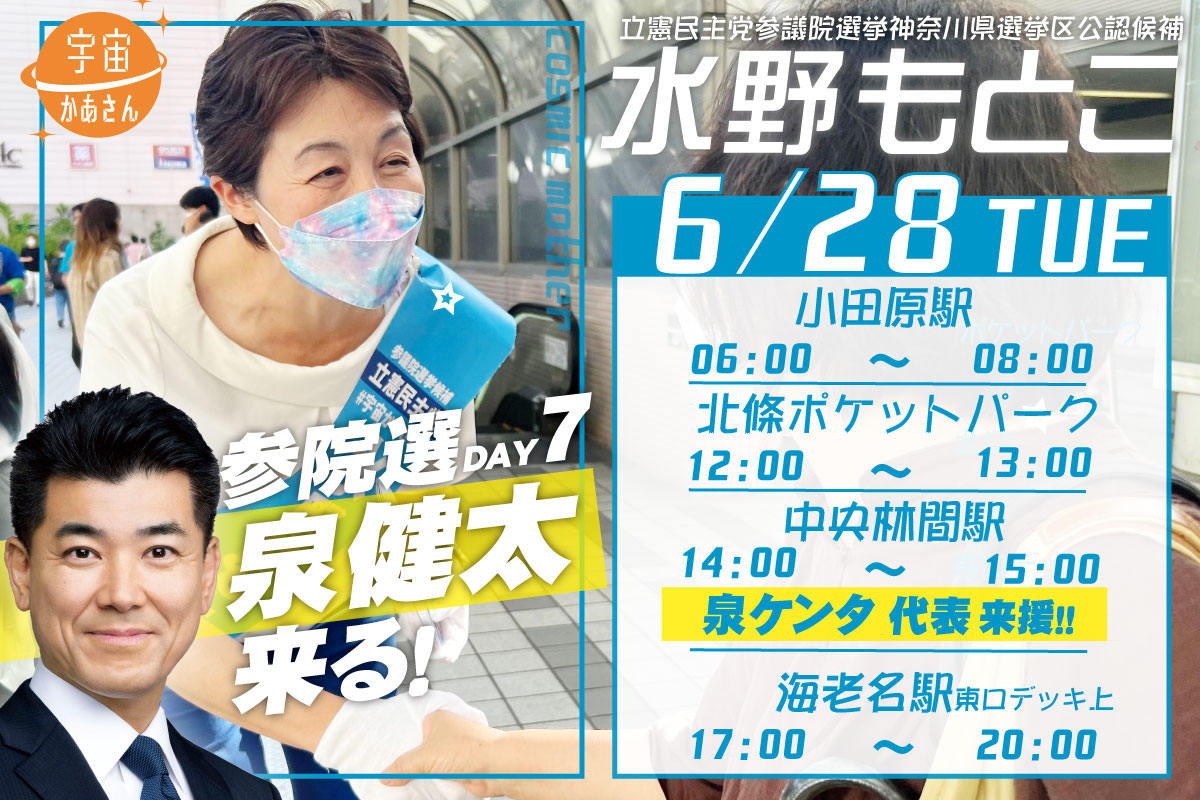 水野もとこ 2022年6月28日(火)