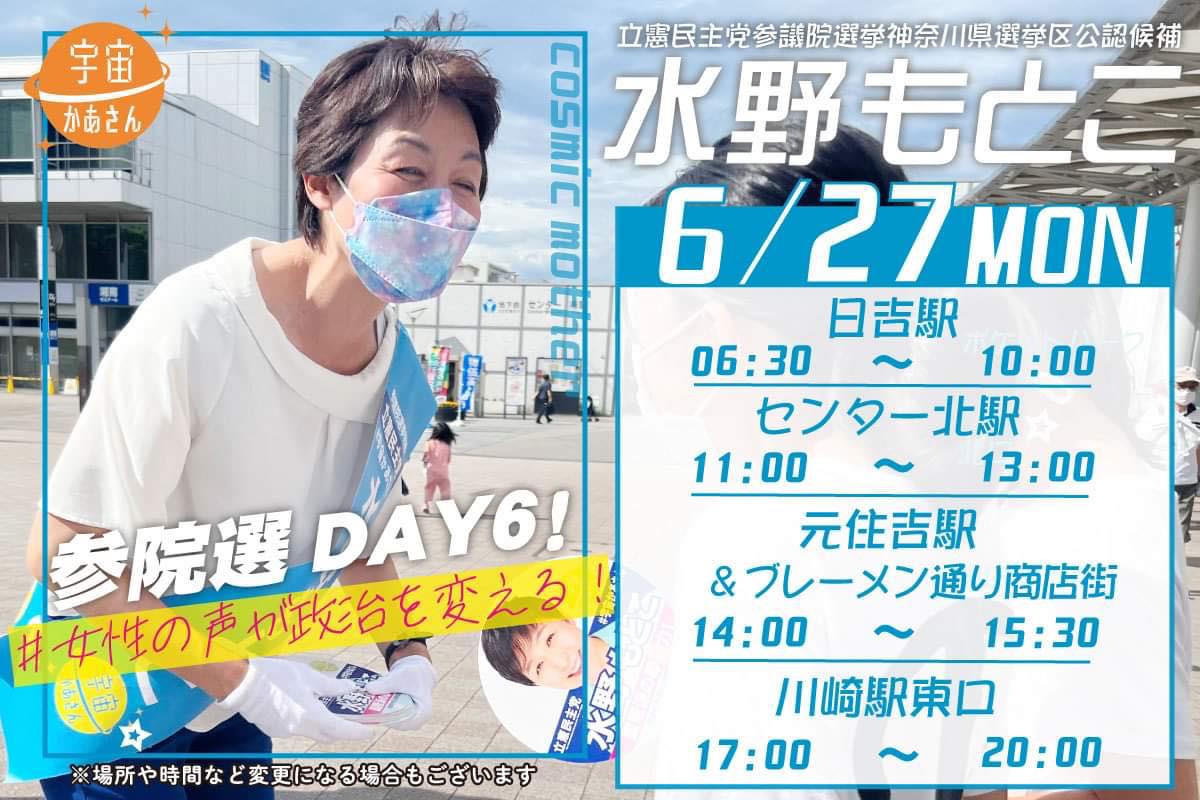 水野もとこ 2022年6月27日(月)