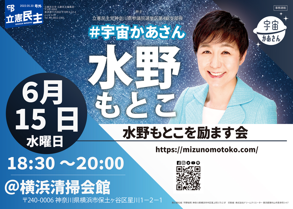 水野もとこを励ます会