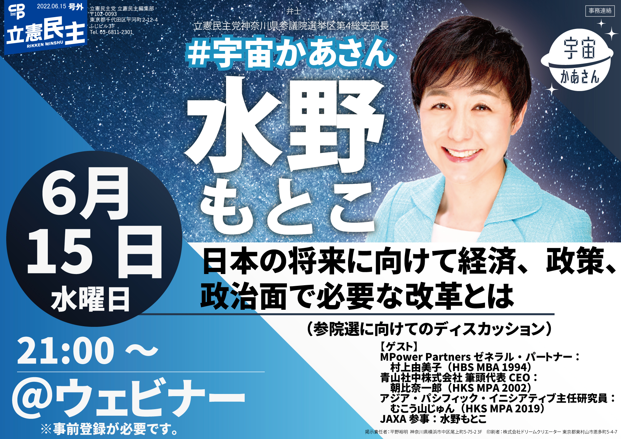 2022年6月15日(水) 21:00～ ウェビナー[日本の将来に向けて経済、政策、政治面で必要な改革とは（参院選に向けてのディスカッション）]