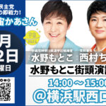 2022年6月22日(水) 水野もとこ街頭演説会＠横浜駅【応援演説：西村ちなみ幹事長】のイメージ