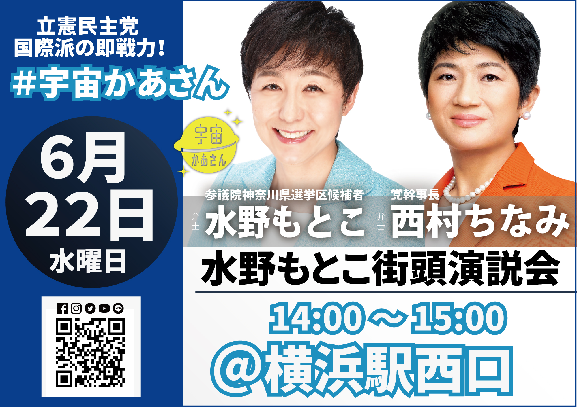 2022年6月22日(水) 水野もとこ街頭演説会＠横浜駅【応援演説：西村ちなみ幹事長】