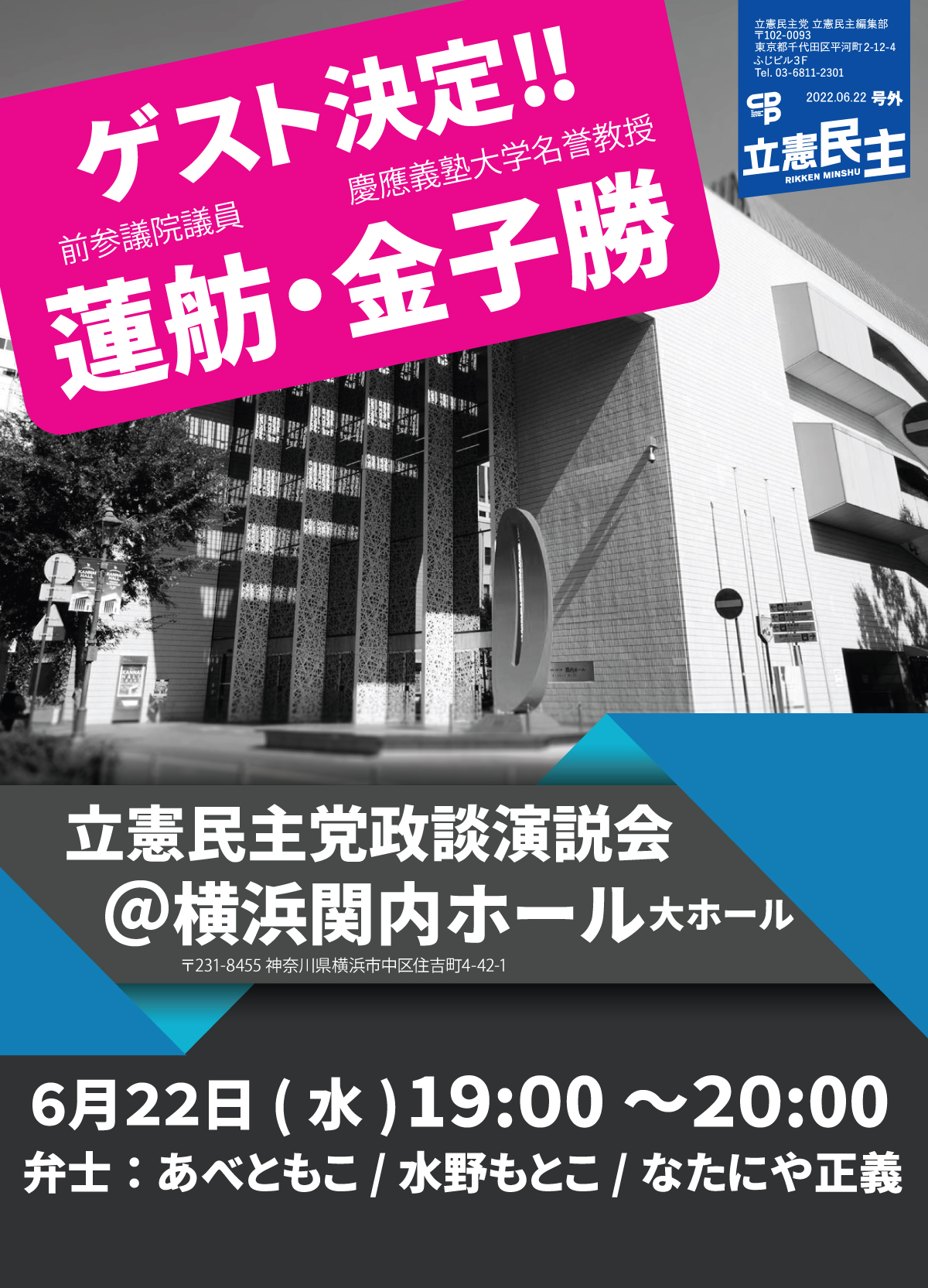 2022年6月22日(水) 立憲民主党政談演説会@関内ホール【応援演説:蓮舫前参議院議員】