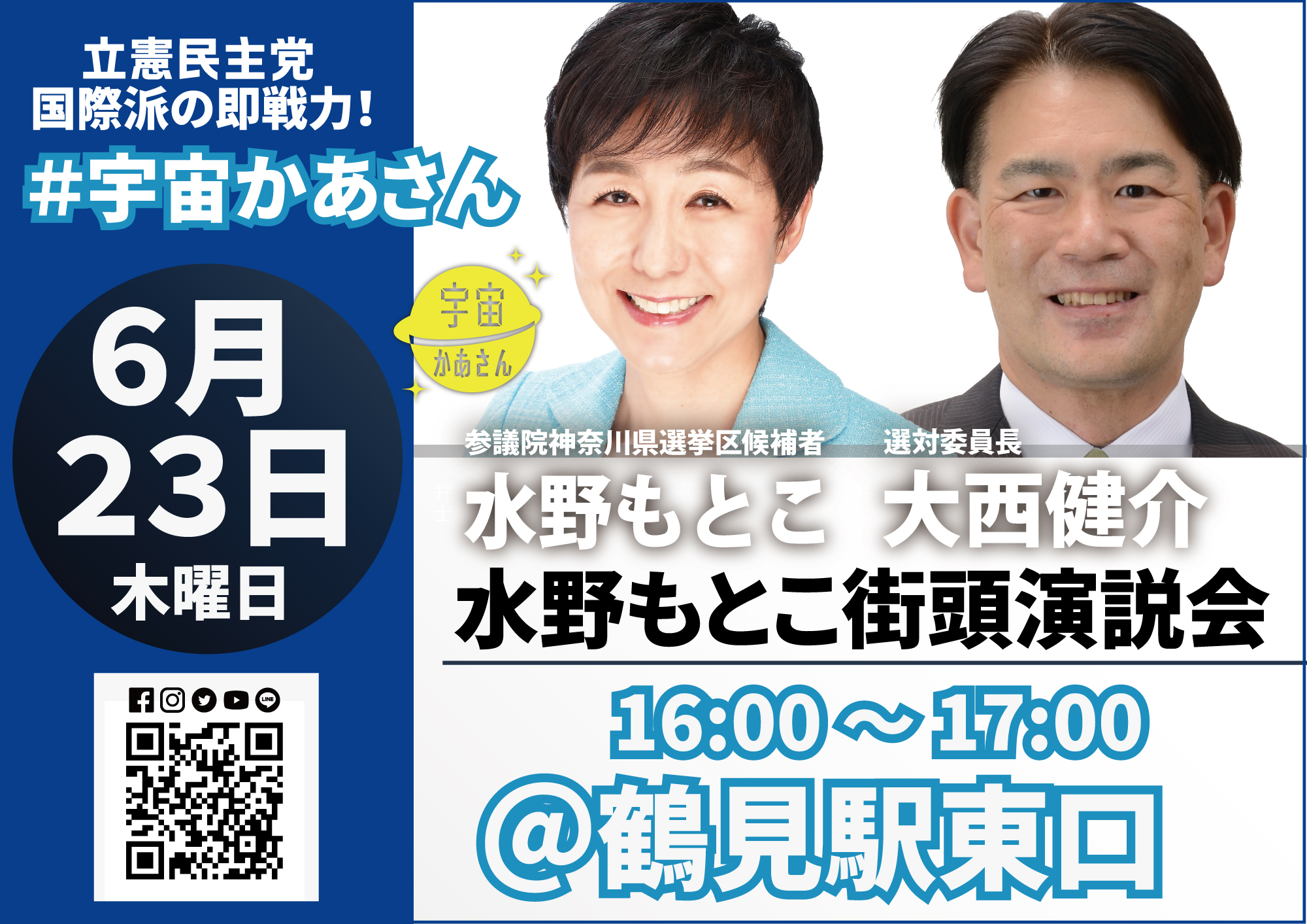 2022年6月23日(木) 水野もとこ街頭演説会@鶴見駅東口【応援演説:大西健介選対委員長】