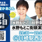 2022年6月25日(土) 水野もとこ街頭演説会@川崎駅西口【応援演説:枝野幸男衆議院議員】のイメージ