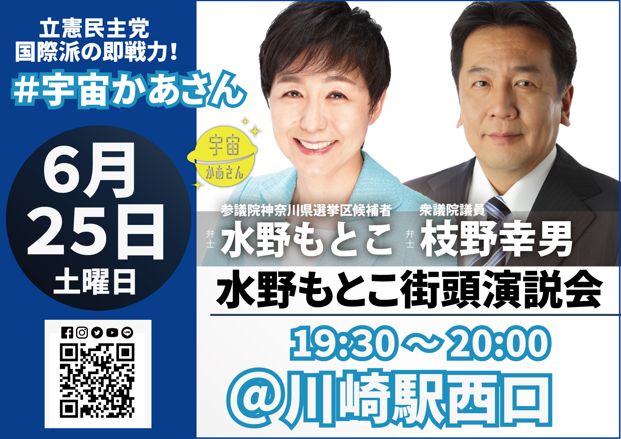 2022年6月25日(土) 水野もとこ街頭演説会＠川崎駅西口【応援演説：枝野幸男衆議院議員】