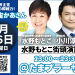 2022年6月26日(日) 水野もとこ街頭演説会@たまプラーザ駅【応援演説:小川淳也政調会長】のイメージ