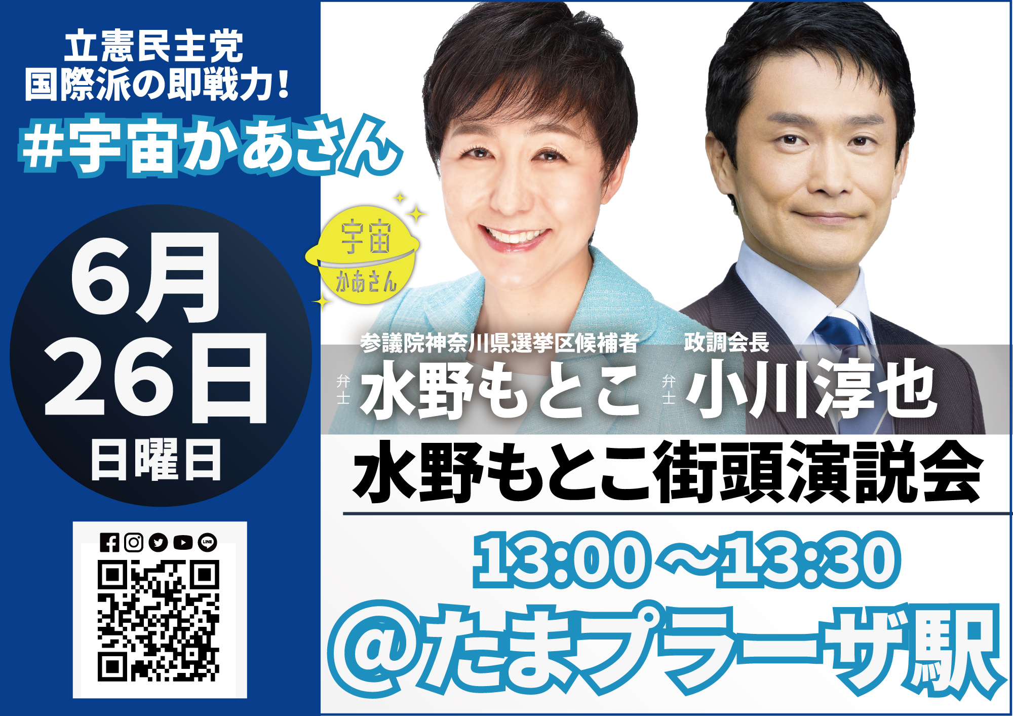 2022年6月26日(日) 水野もとこ街頭演説会＠たまプラーザ駅【応援演説：小川淳也政調会長】