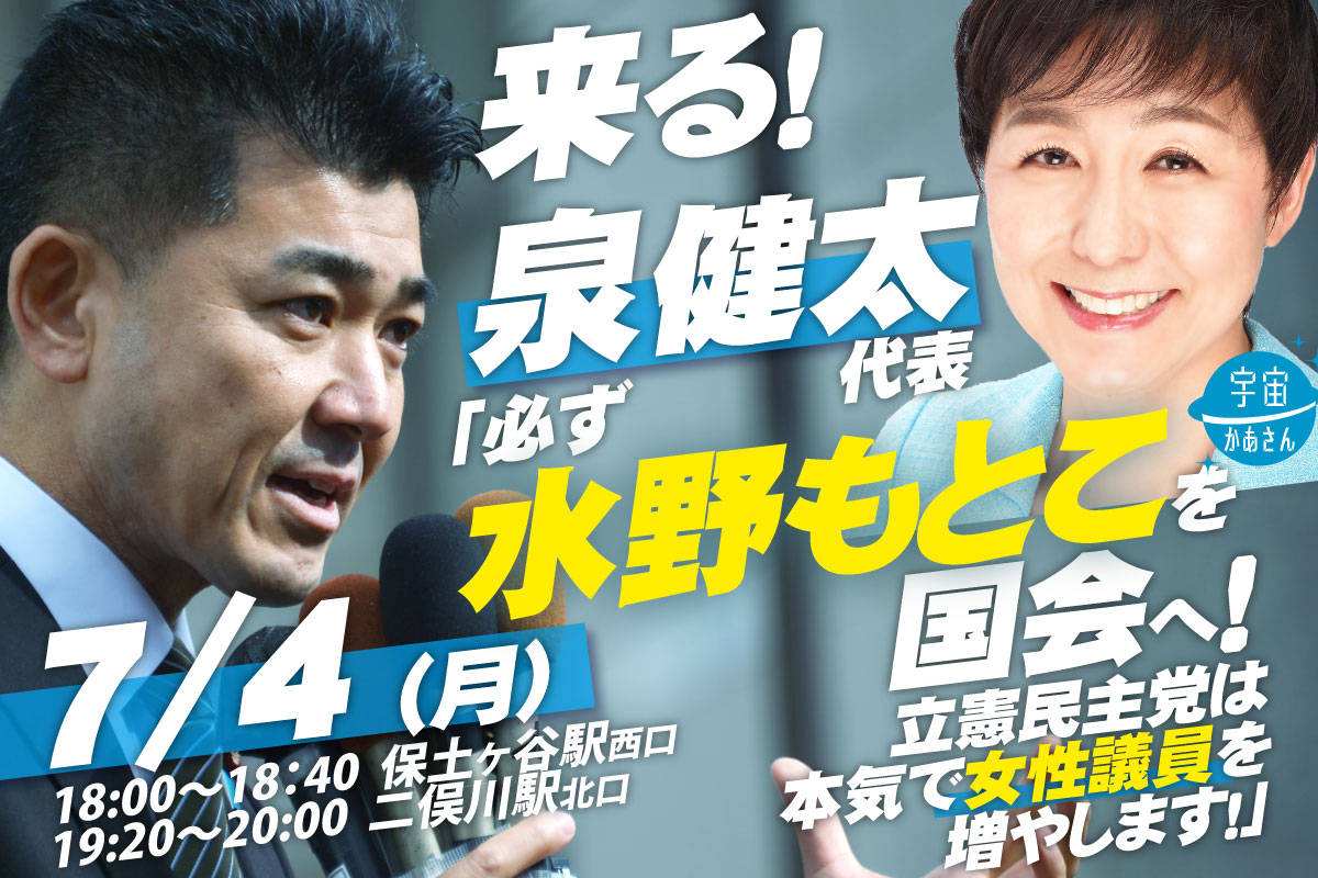 2022年7月4日(月) 水野もとこ街頭演説会【応援演説:泉ケンタ代表】