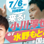 2022年7月6日(水) 水野もとこ街頭演説会【応援演説:小川淳也政調会長】のイメージ