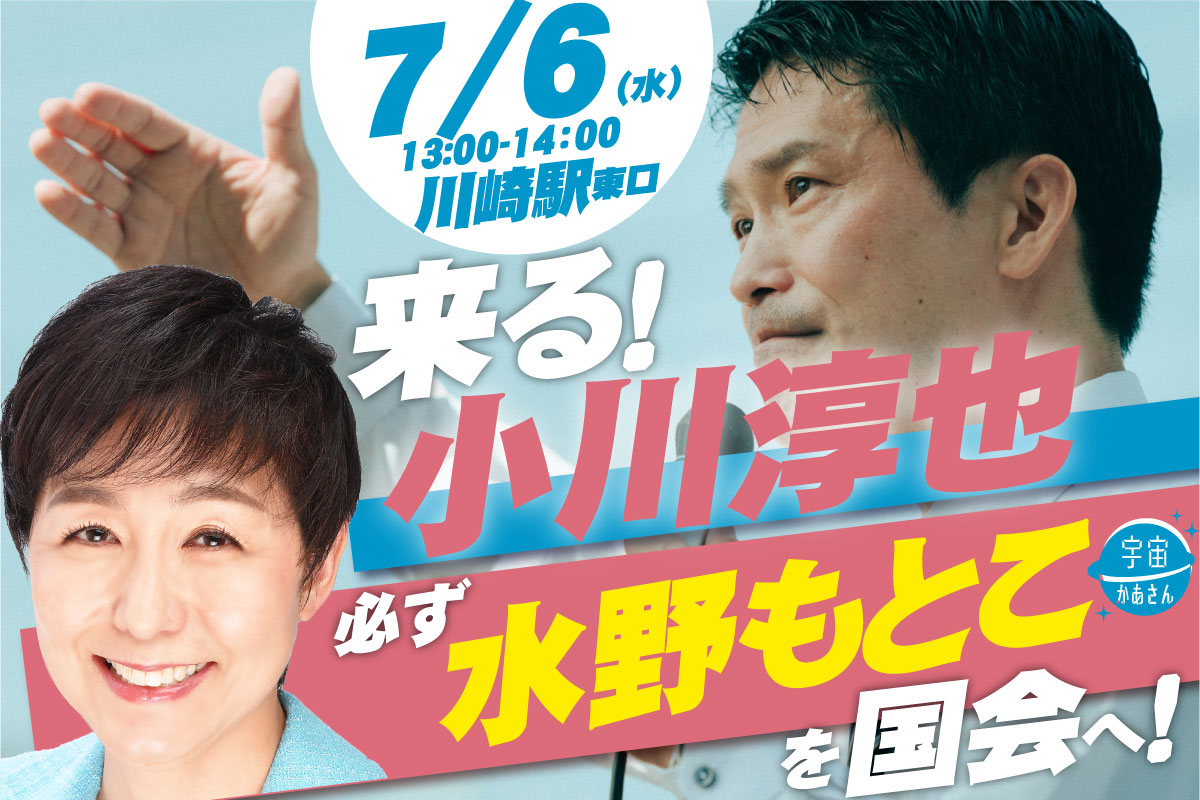 2022年7月6日(水) 水野もとこ街頭演説会【応援演説:小川淳也政調会長】