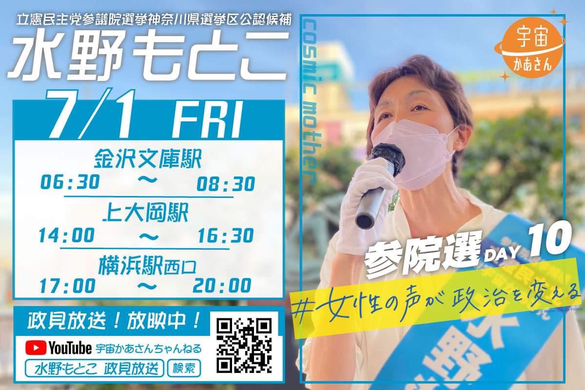 水野もとこ 2022年7月1日