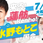 2022年7月5日(火) 水野もとこ街頭演説会【応援演説:蓮舫参議院議員】のイメージ
