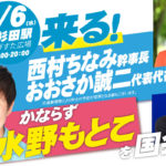 2022年7月6日(水) 水野もとこ街頭演説会【応援演説:西村ちなみ幹事長 & おおさか誠二代表代行】のイメージ