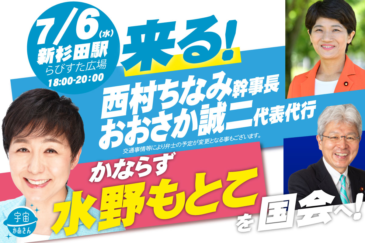 2022年7月6日(水) 水野もとこ街頭演説会【応援演説：西村ちなみ幹事長 & おおさか誠二代表代行】