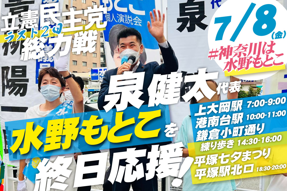 2022年7月8日(金) 泉ケンタ 水野もとこを終日応援