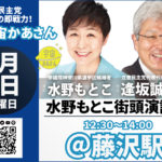 2022年7月2日(土) 水野もとこ街頭演説会【応援演説：逢坂誠二代表代行】のイメージ