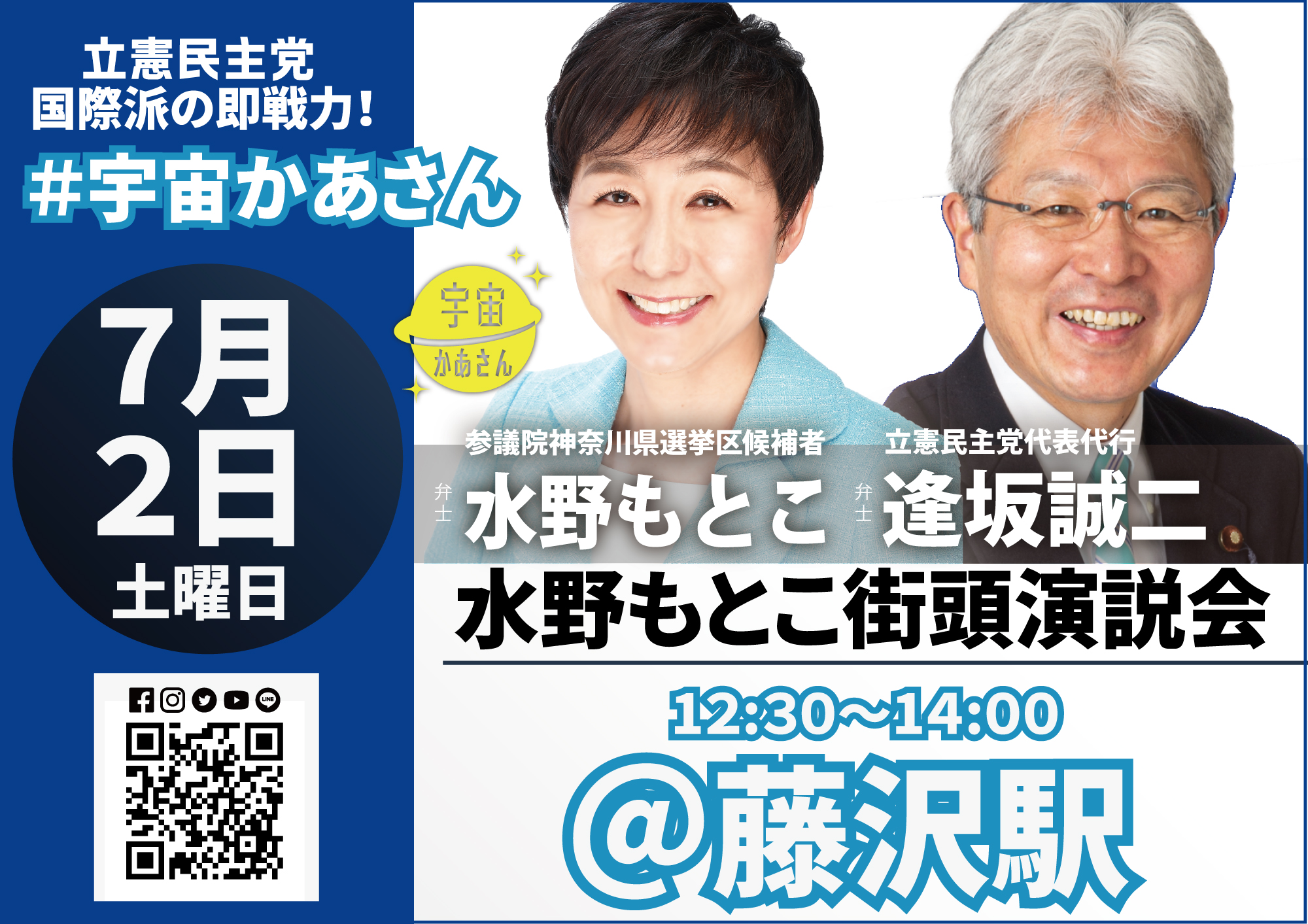 2022年7月4日(月) 水野もとこ街頭演説会【応援演説：逢坂誠二代表代行】
