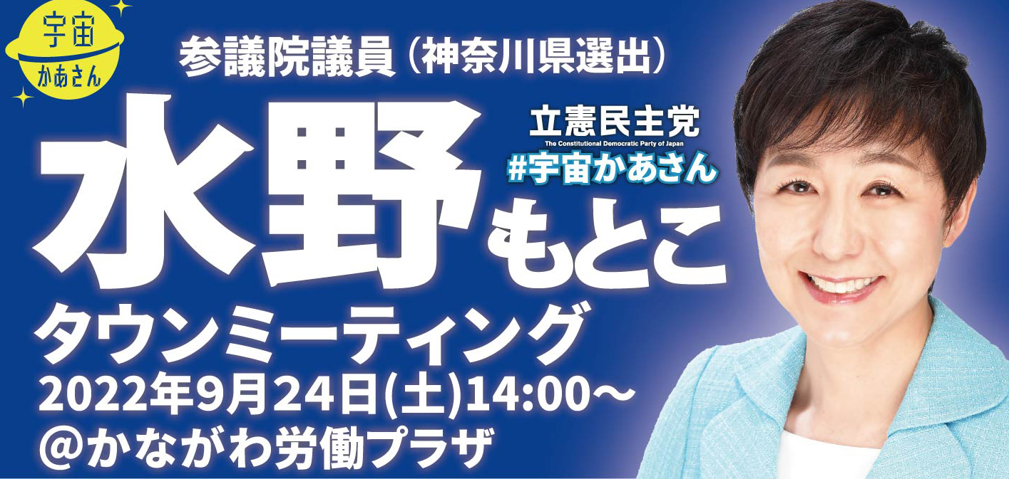 2022年9月24日(土)タウンミーティング@かながわ労働プラザ