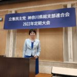立憲神奈川県連定期大会のイメージ