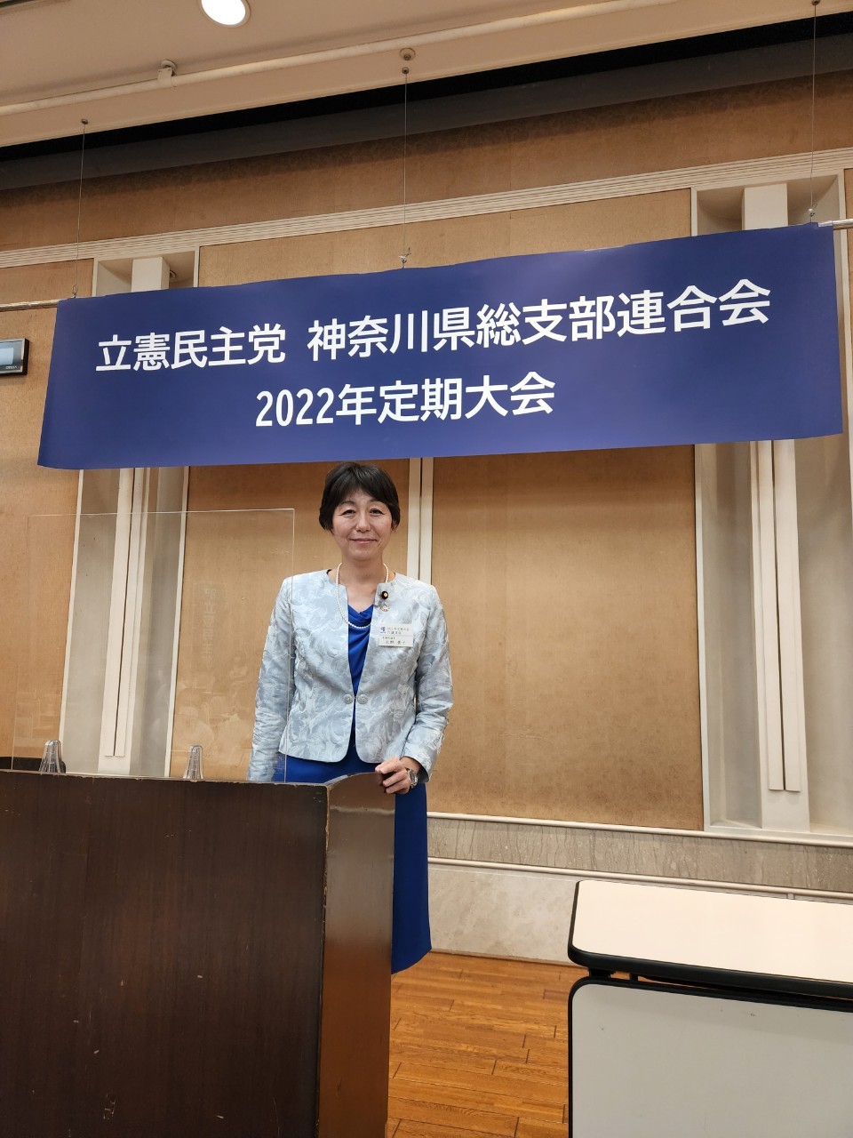 立憲神奈川県連定期大会