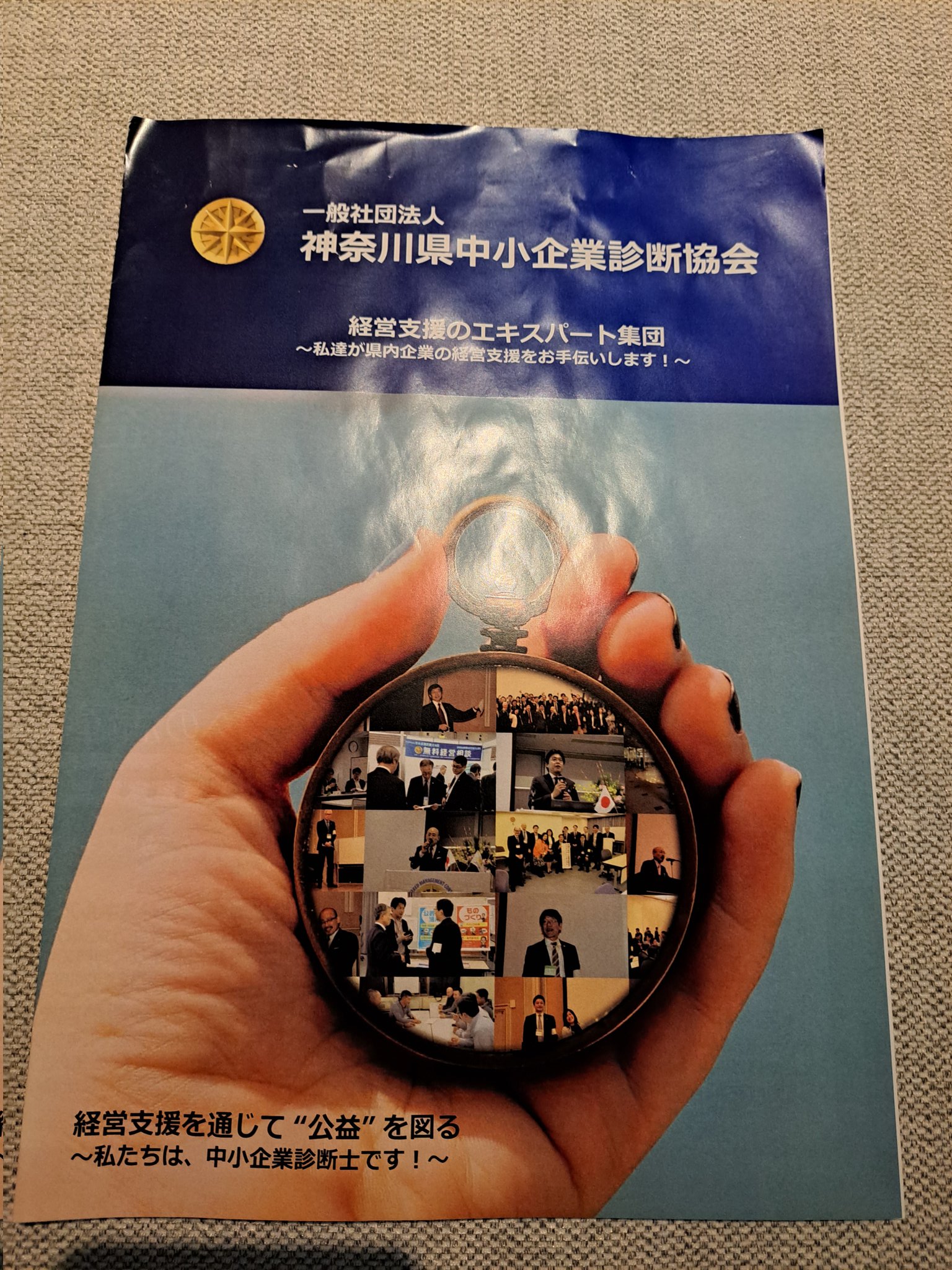 神奈川県中小企業診断協会