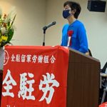 全駐労神奈川定期大会のイメージ