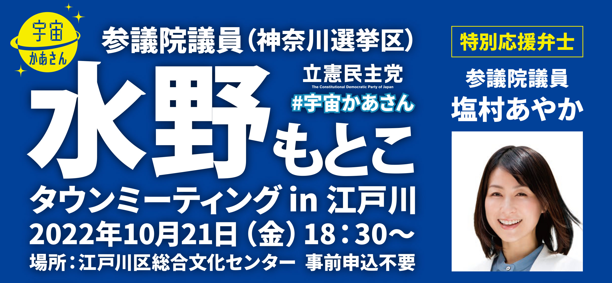 2022年10月21日(金) 水野もとこタウンミーティング in 江戸川