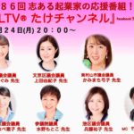 FLTVたけチャンネル出演のイメージ